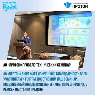 АО «Протон» провело технический семинар