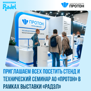 Приглашаем Вас посетить стенд АО «Протон» в рамках выставки «Радэл»