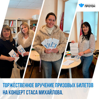 Торжественное вручение призовых билетов на концерт Стаса Михайлова