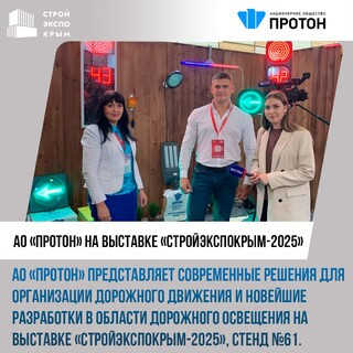 АО «Протон» активно принимает участие в выставке «СтройЭкспоКрым-2025»