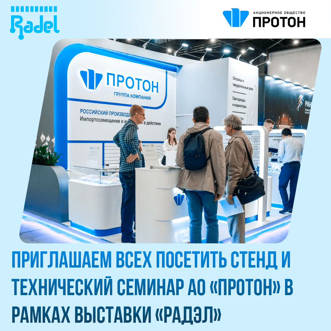 Приглашаем Вас посетить стенд АО «Протон» в рамках выставки «Радэл»
