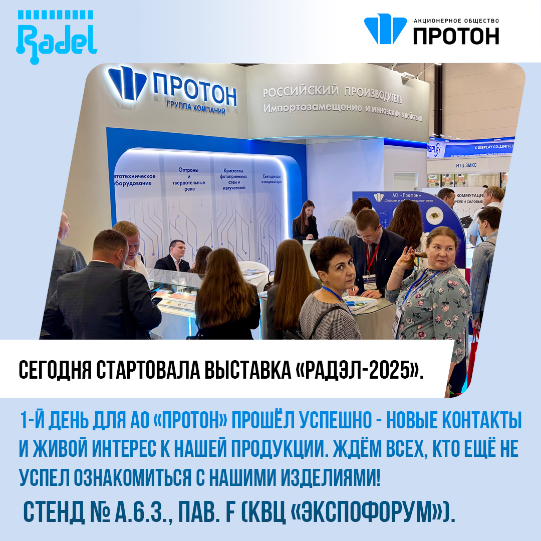 Первый день выставки «РАДЭЛ-2025»