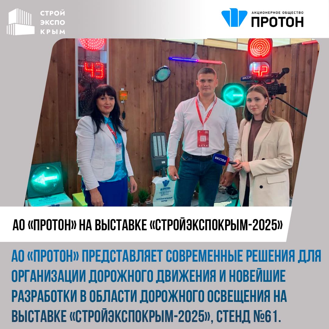 АО «Протон» активно принимает участие в выставке «СтройЭкспоКрым-2025»