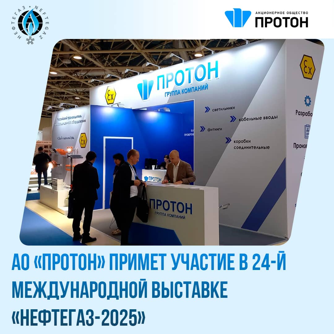 АО «Протон» примет участие в 24-й международной выставке «Нефтегаз-2025»